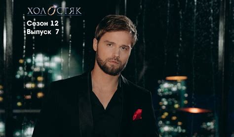 Холостяк Украина 12 сезон 7 серия
 2024.04.26 19:07 смотреть онлайн на СТБ

